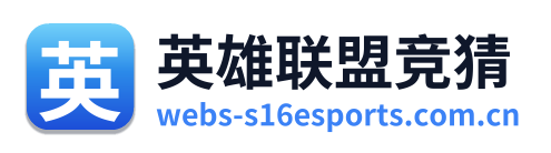 英雄联盟竞猜